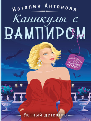 cover image of Каникулы с вампиром